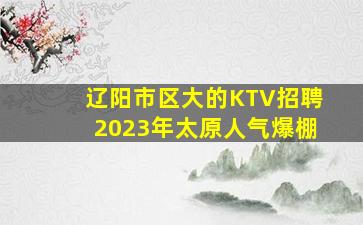 克拉玛依夜总会招聘